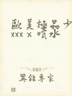 欧美极品少妇xxxxⅹ喷水