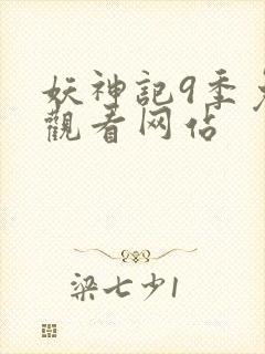 妖神记9季免费观看网站