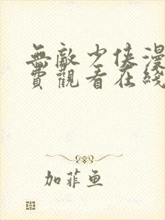 无敌少侠漫画免费观看在线封面