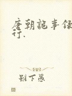 唐朝诡事录之西行.