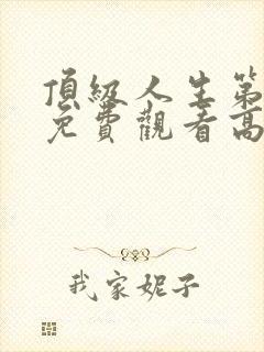 顶级人生第三季免费观看高清播放