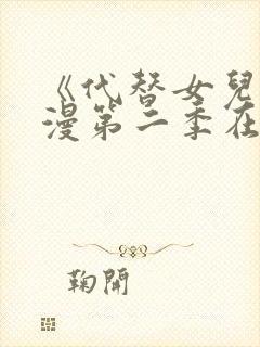 《代替女儿》动漫第二季在线看全集封面
