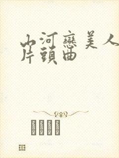 山河恋美人无泪片头曲