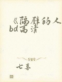 《隔壁的人妻》bd高清封面