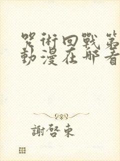 咒术回战第二季动漫在哪看封面