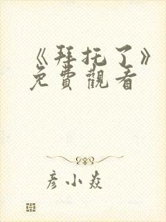 《拜托了》动漫免费观看封面