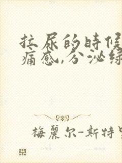 拉尿的时候有刺痛感,分泌绿色液体