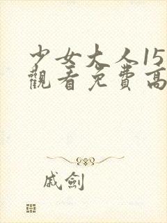 少女大人15集观看免费高清