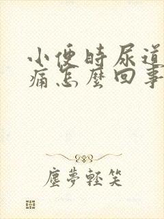 小便时尿道有点痛怎么回事