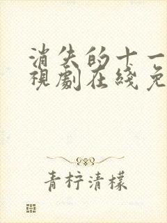 消失的十一层电视剧在线免费高清