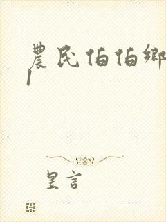 农民伯伯乡下妹1