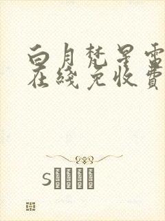 白月梵星电视剧在线免收费观看