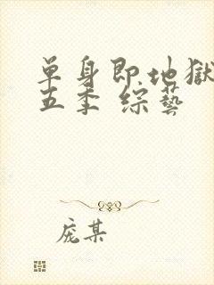 单身即地狱 第五季 综艺