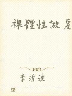 裸体性做爰免费