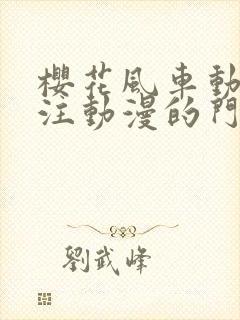樱花风车动漫专注动漫的门户网站手机版