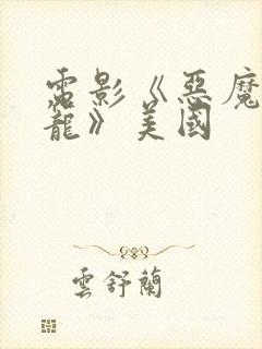 电影《恶魔的牢笼》美国