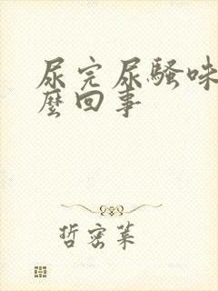 尿完尿骚味大怎么回事封面