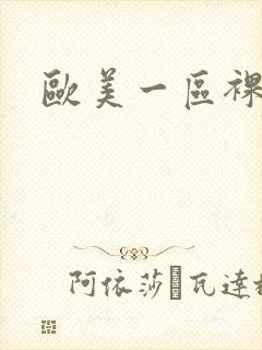 欧美一区裸体