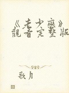 《老少恋》在线观看完整版高清电影