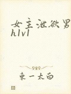 女主泄欲男模高h1v1