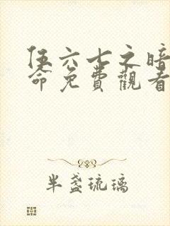伍六七之暗影宿命免费观看第10集