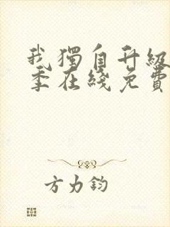 我独自升级第二季在线免费观看樱花动漫