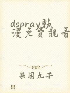 dspray动漫免费观看全集