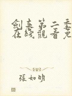 剑来第二季动漫在线观看免费完整版