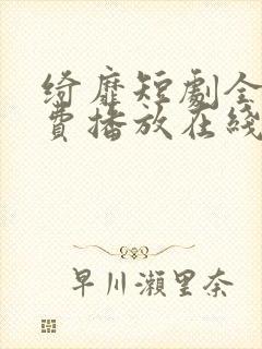 绮靡短剧全集免费播放在线观看封面