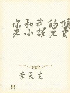 你和我的倾城时光小说免费阅读全文