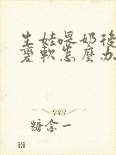 生娃喂奶后胸部变软怎么办