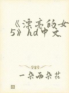 《漂亮的女邻居5》hd中文封面