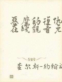 恶魔的复仇电影在线观看免费完整版