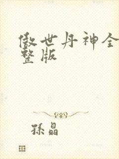 傲世丹神全集完整版