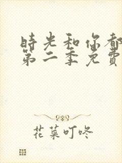 时光和你都很甜第二季免费观看