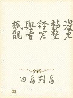 枫与铃动漫在线观看完整免费高清