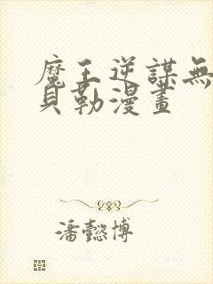魔王逆谋无增减贝勒漫画