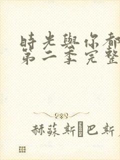 时光与你都很甜第二季完整版