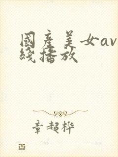 国产美女av在线播放