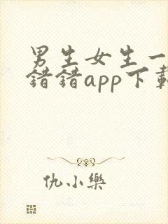 男生女生一起错错错app下载