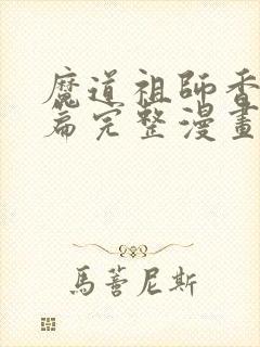 魔道祖师香火炉篇完整漫画长图在哪下载