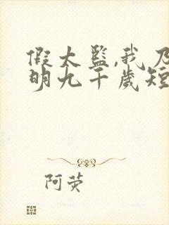 假太监,我乃大明九千岁短剧在线观看封面