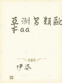 亚洲另类欧美日本aa