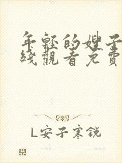 年轻的嫂子2在线观看免费