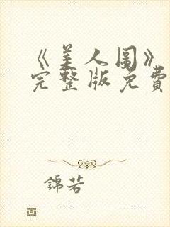 《美人图》高清完整版免费观看