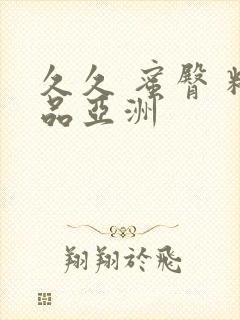 久久 蜜臀 精品亚洲封面