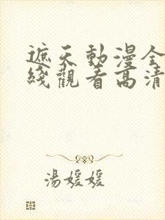 遮天动漫全集在线观看高清流畅版