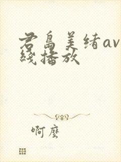 君岛美绪av在线播放