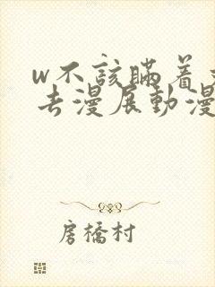w不该瞒着丈夫去漫展动漫