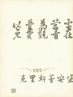 以爱为营电视剧免费观看在线播放